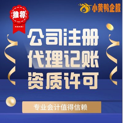 便捷高效！小黃鴨企服 許昌會計公司代辦、代理記賬與快速注銷首選