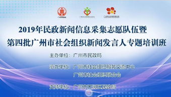 2019年天河區(qū)民政新聞信息采集志愿隊伍暨社會組織新聞發(fā)言人專題培訓(xùn)班順利開班